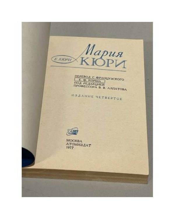 Дополнительное изображение книги «Мария Кюри»