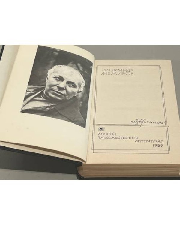 Дополнительное изображение книги «Александр Межиров. Избранное»