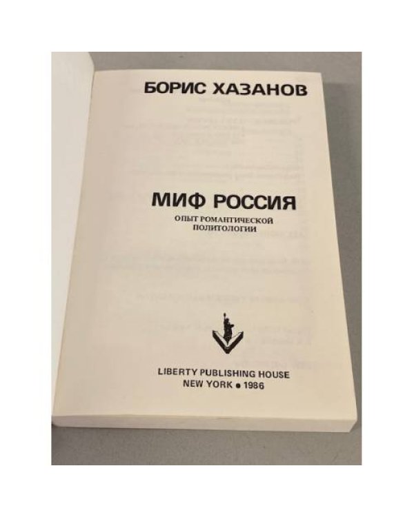 Миф Россия