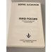 Миф Россия
