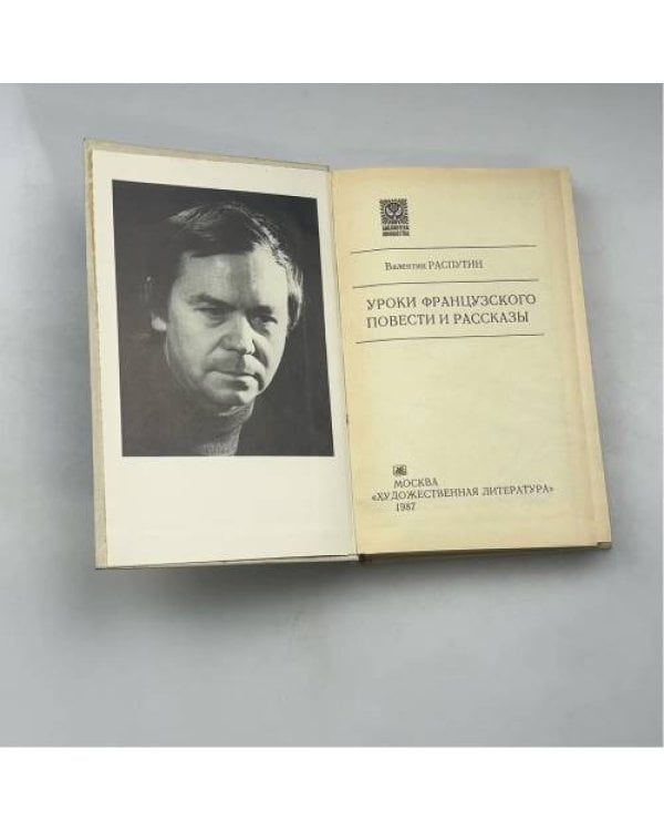 Уроки французского. Повести и рассказы
