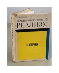 Социалистический реализм и модернизм