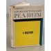 Обложка книги «Социалистический реализм и модернизм» — Малахов Н.