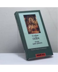 Книга царя Давида