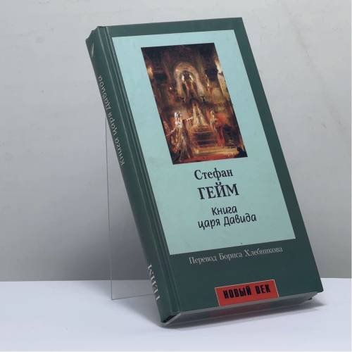 Обложка книги «Книга царя Давида» — Стефан Гейм, ISBN 9785830101431