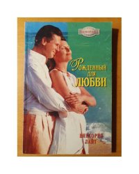 Рожденный для любви