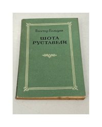 Шота Руставели