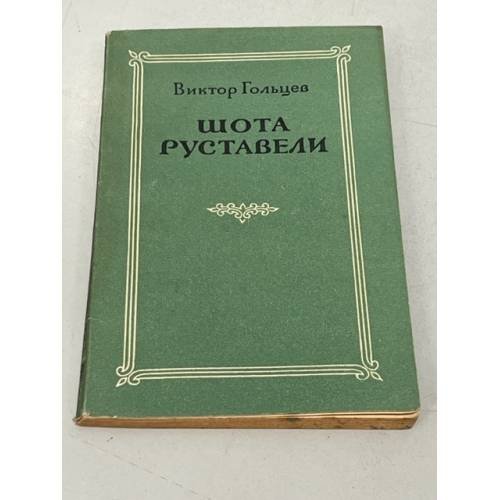 Обложка книги «Шота Руставели» — Гольцев Виктор