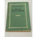 Обложка книги «Шота Руставели» — Гольцев Виктор