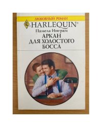 Аркан для холостого босса