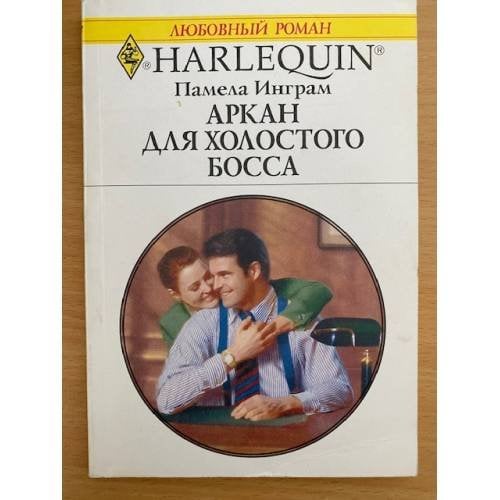 Аркан для холостого босса
