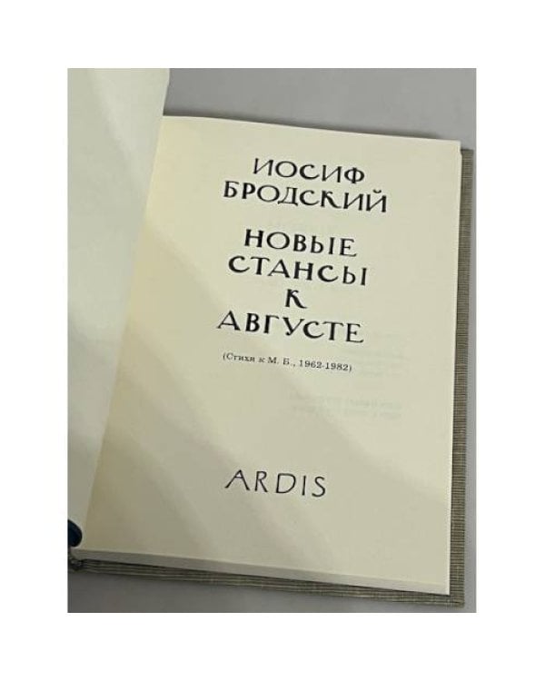 Дополнительное изображение книги «Новые стансы к августе ( Стихи к М.Б., 1962-1982 ) »