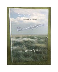 Степной родник. Теегин булг. Сборник песен на стихи калмыцких поэтов. На...