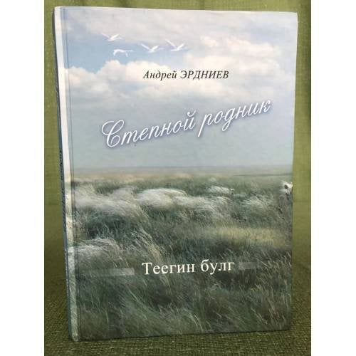 Степной родник. Теегин булг. Сборник песен на стихи калмыцких поэтов. На...