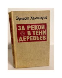 За рекой, в тени деревьев