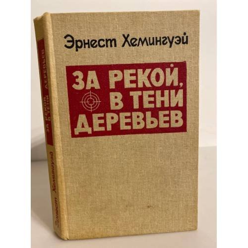 За рекой, в тени деревьев