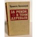 За рекой, в тени деревьев