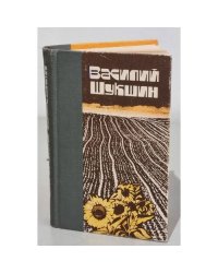 Василий Шукшин. Рассказы. Повести 