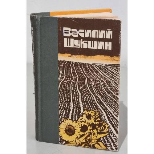 Обложка книги «Василий Шукшин. Рассказы. Повести» — Шукшин Василий Макарович
