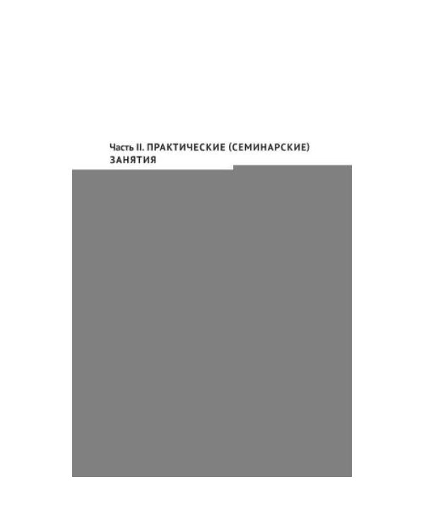 Дополнительное изображение книги «Практический курс по Общей части административного права Учебное пособие»