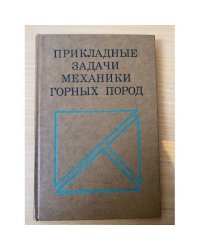 Прикладные задачи механики горных пород