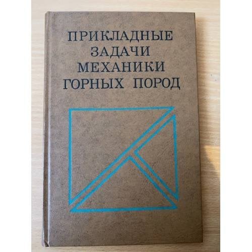 Прикладные задачи механики горных пород