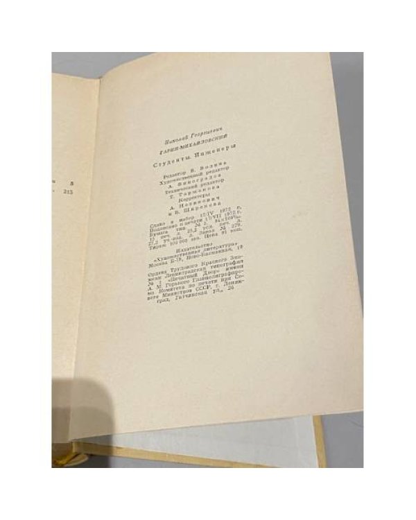 Дополнительное изображение книги «Студенты. Инженеры»