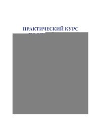 Практический курс по Общей части административного права Учебное пособие