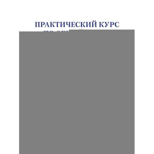 Обложка книги «Практический курс по Общей части административного права Учебное пособие» — None, ISBN 9785392459735