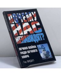 Почему нас ненавидят? Вечная война ради вечного мира