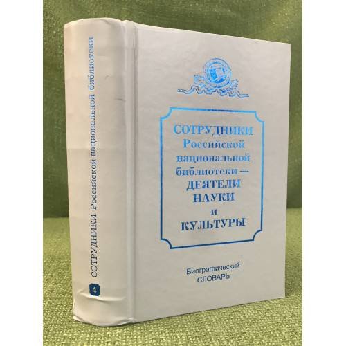 Государственная публичная библиотека имени М. Е. Салтыкова-Щедрина 1946-1956