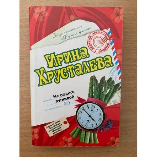 Не родись пугливой