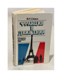 Франция в движении. Очерки разных лет