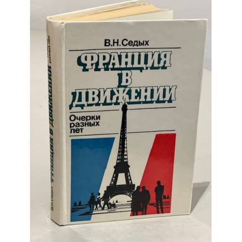 Обложка книги «Франция в движении. Очерки разных лет» — Седых Волеслав Николаевич