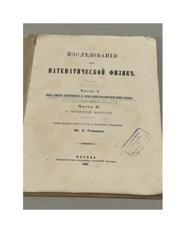 Исследования по математической физике. Части 1 и 2. 1892 г.