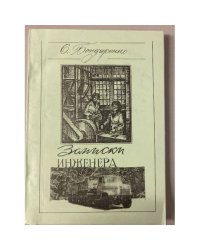 Записки инженера. Повесть в 4-х книгах. Книга четвертая