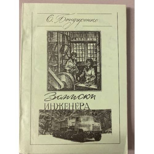 Записки инженера. Повесть в 4-х книгах. Книга четвертая