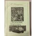 Записки инженера. Повесть в 4-х книгах. Книга четвертая