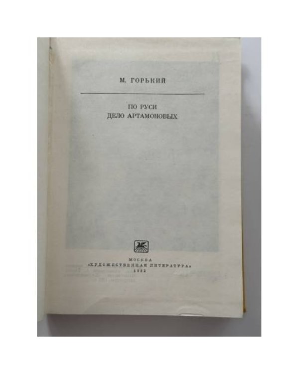Дополнительное изображение книги «По Руси. Дело Артамоновых»