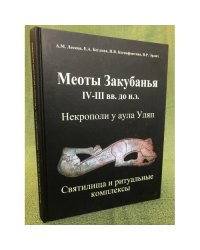 Меоты Закубанья IV – III вв. до н.э.: Некрополи у аула Уляп. Святилища и ритуальные комплексы