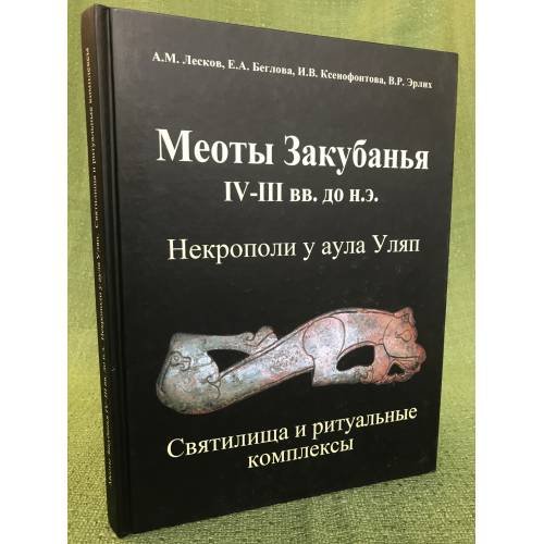 Меоты Закубанья IV – III вв. до н.э.: Некрополи у аула Уляп. Святилища и ритуальные комплексы
