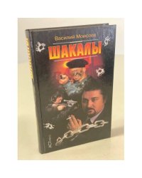 Шакалы