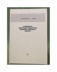 Особенности интеграции предприятий нефтяного комплекса региона
