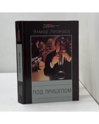Под прицелом