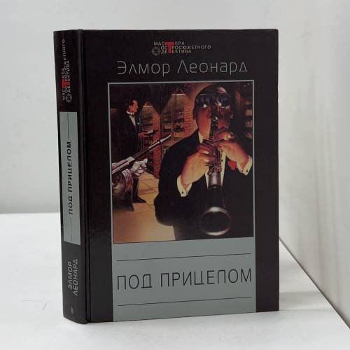 Под прицелом
