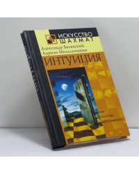 Интуиция