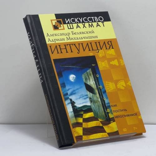 Обложка книги «Интуиция» — Александр Белявский, Адриан Михальчишин, ISBN 9785790521256