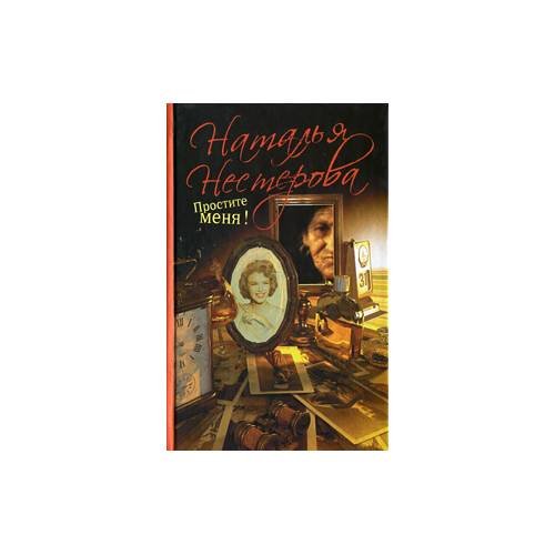 Обложка книги «Простите меня!» — Н. Нестерова, ISBN 9785170588732