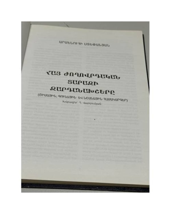 Дополнительное изображение книги «Հայ ազգագրություն և բանահյուսություն. Նյութեր և ուսումնասիրություններ. Հատոր 22 / Армянская этнография и фольклор. Материалы и исследования. Выпуск 22»