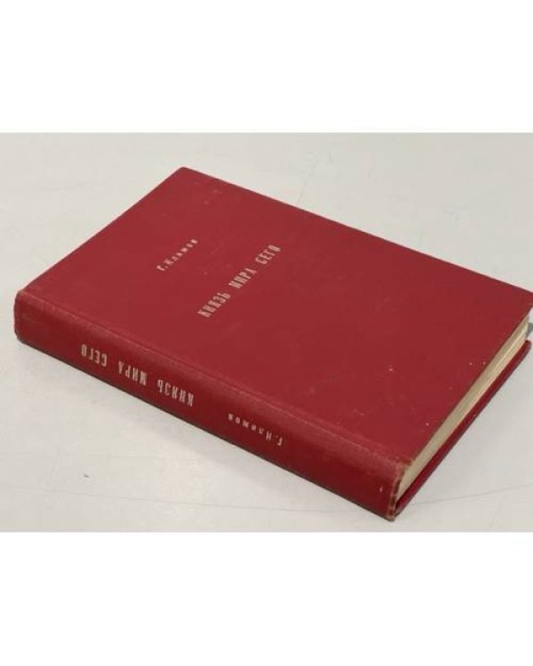 Князь мира сего. Роман. Первое издание